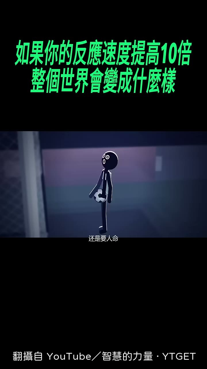 放棄撲救,轉身護住球桶