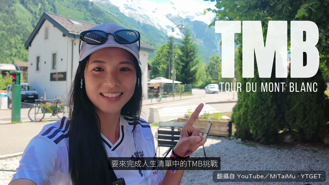 在夏慕尼山腳下說明 TMB 是什麼