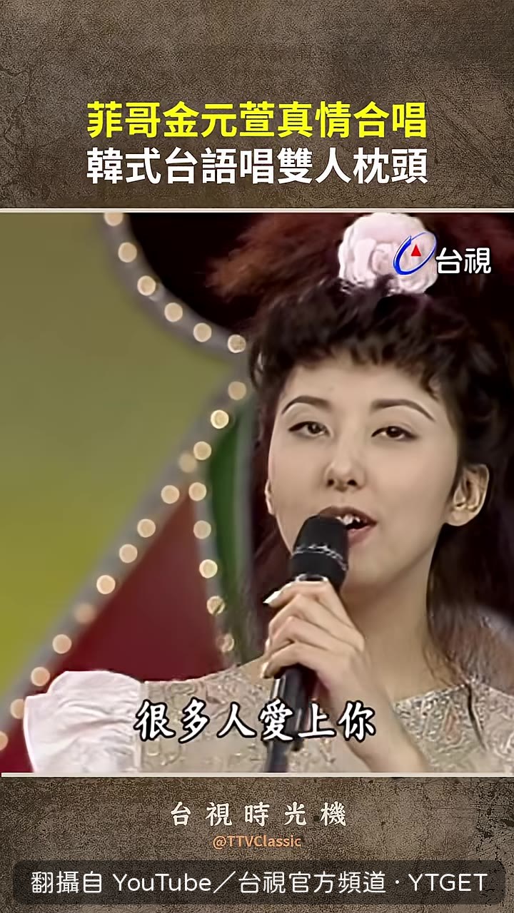 金元萱說很多人愛上菲哥
