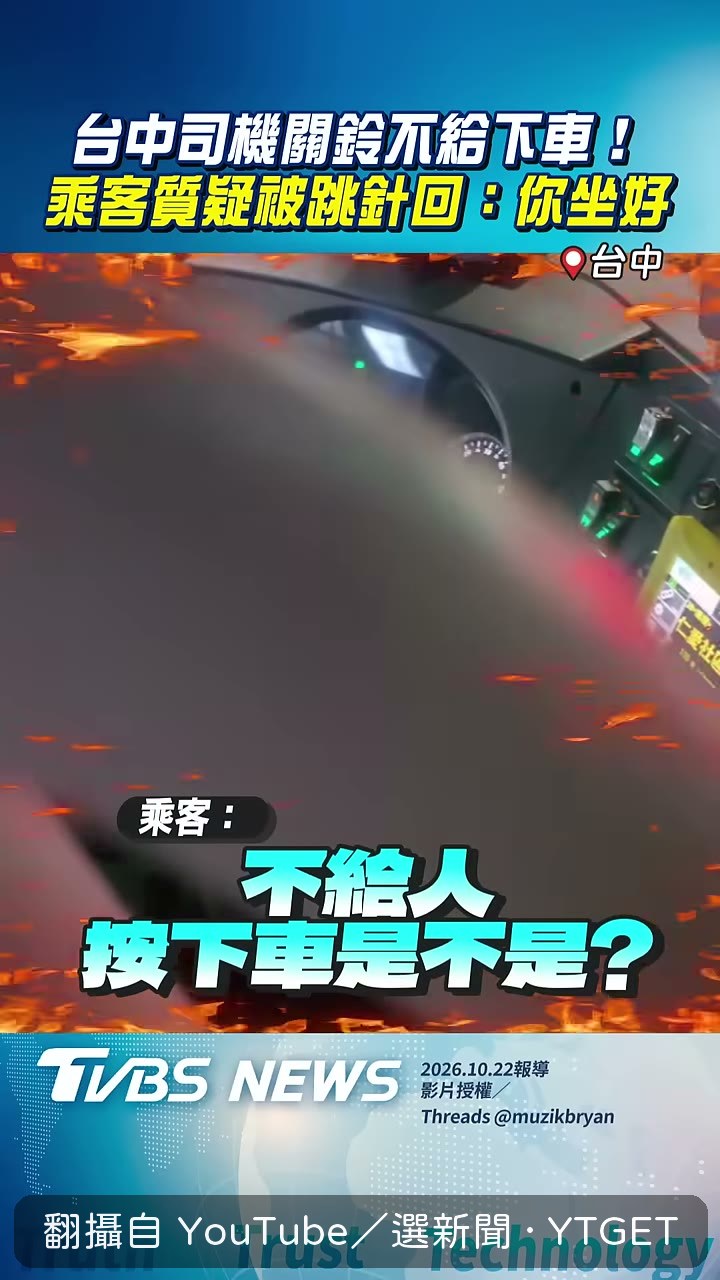 司機連回「請坐啊」不給下車