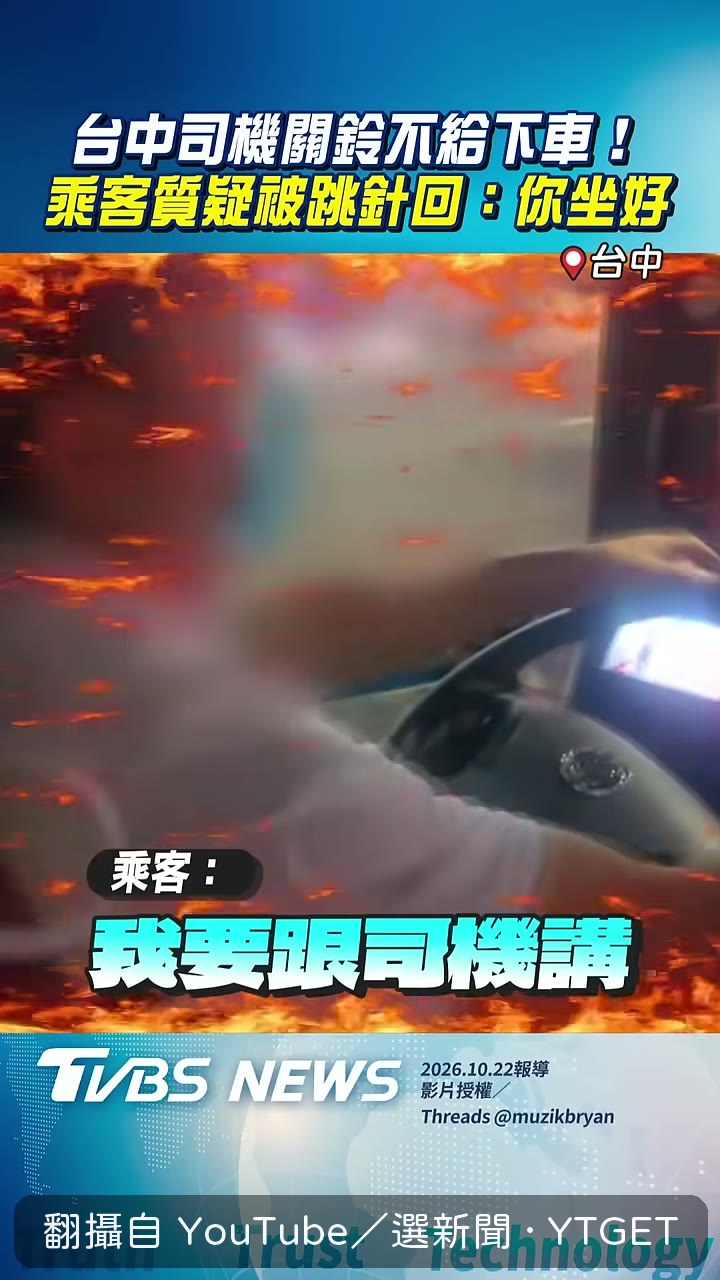 乘客錄影追問，司機拒絕回應