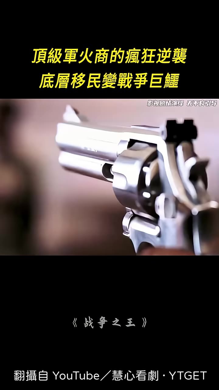 頂級軍火販子的魄力