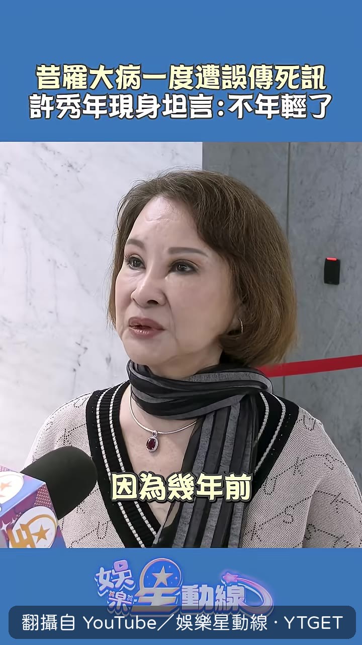 許秀年談身體狀況