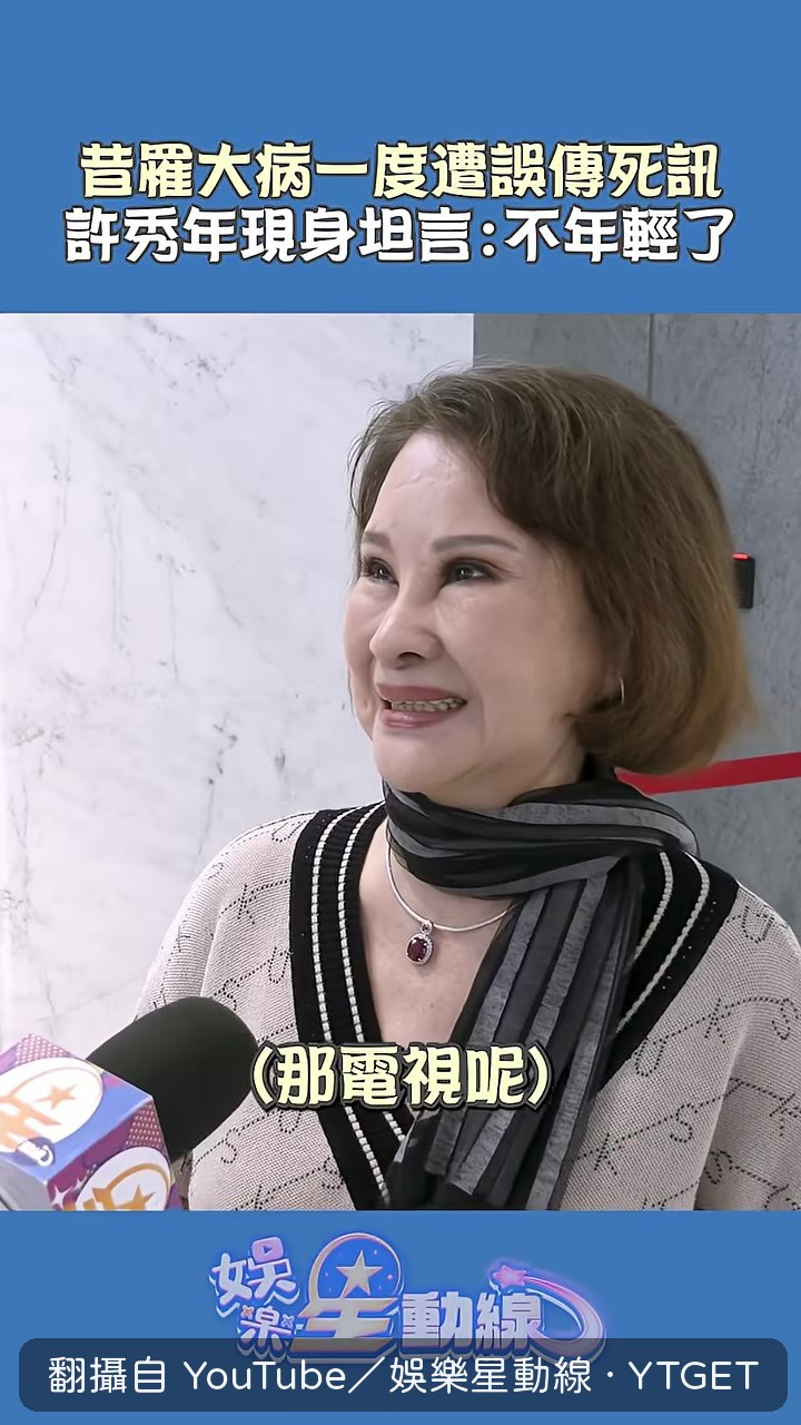 許秀年坦言不年輕了
