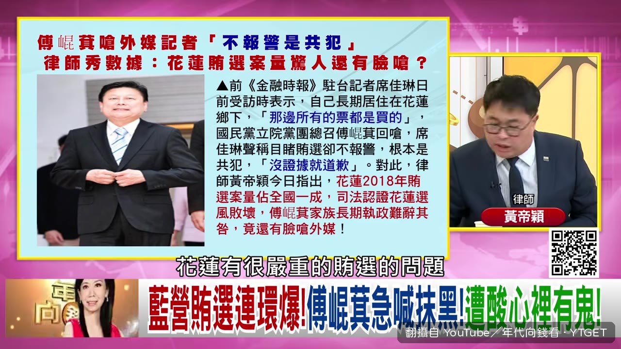 花蓮賄選資料曝光,律師打臉傅崐萁