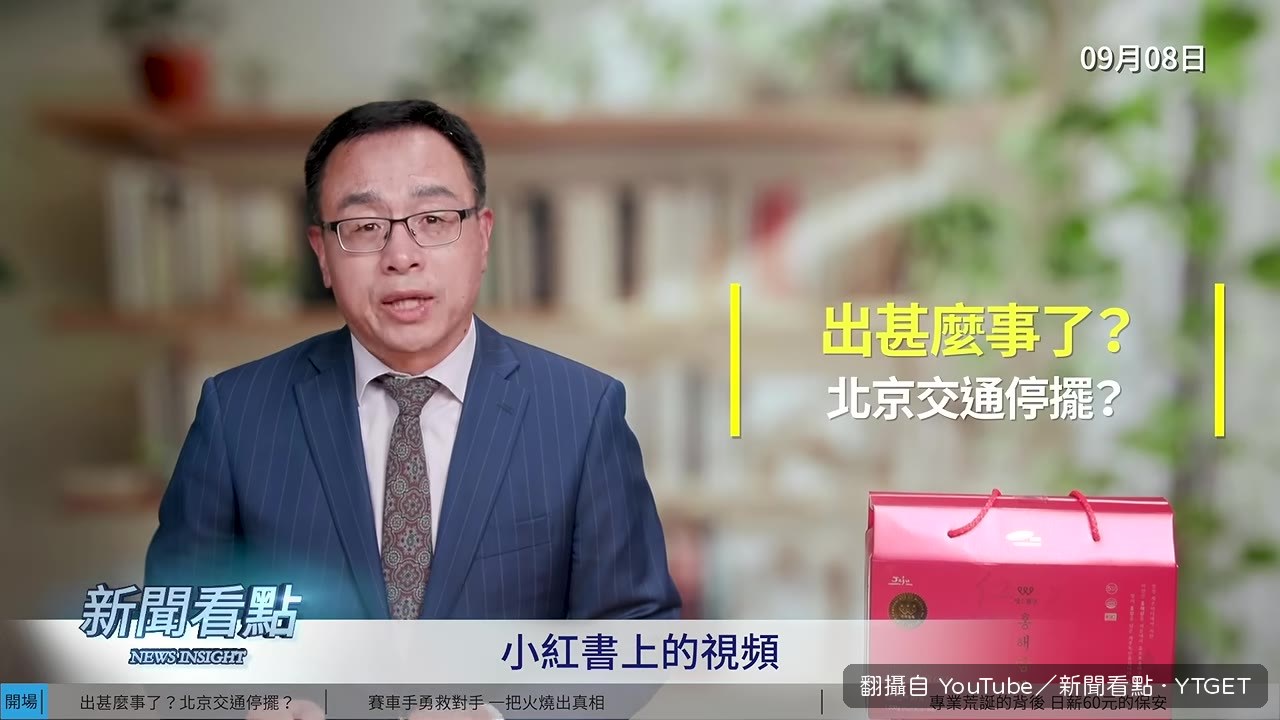 北京朋友傳來小紅書影片