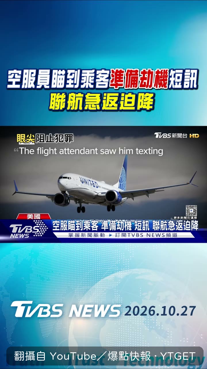 空服員瞄到乘客手機上的劫機簡訊