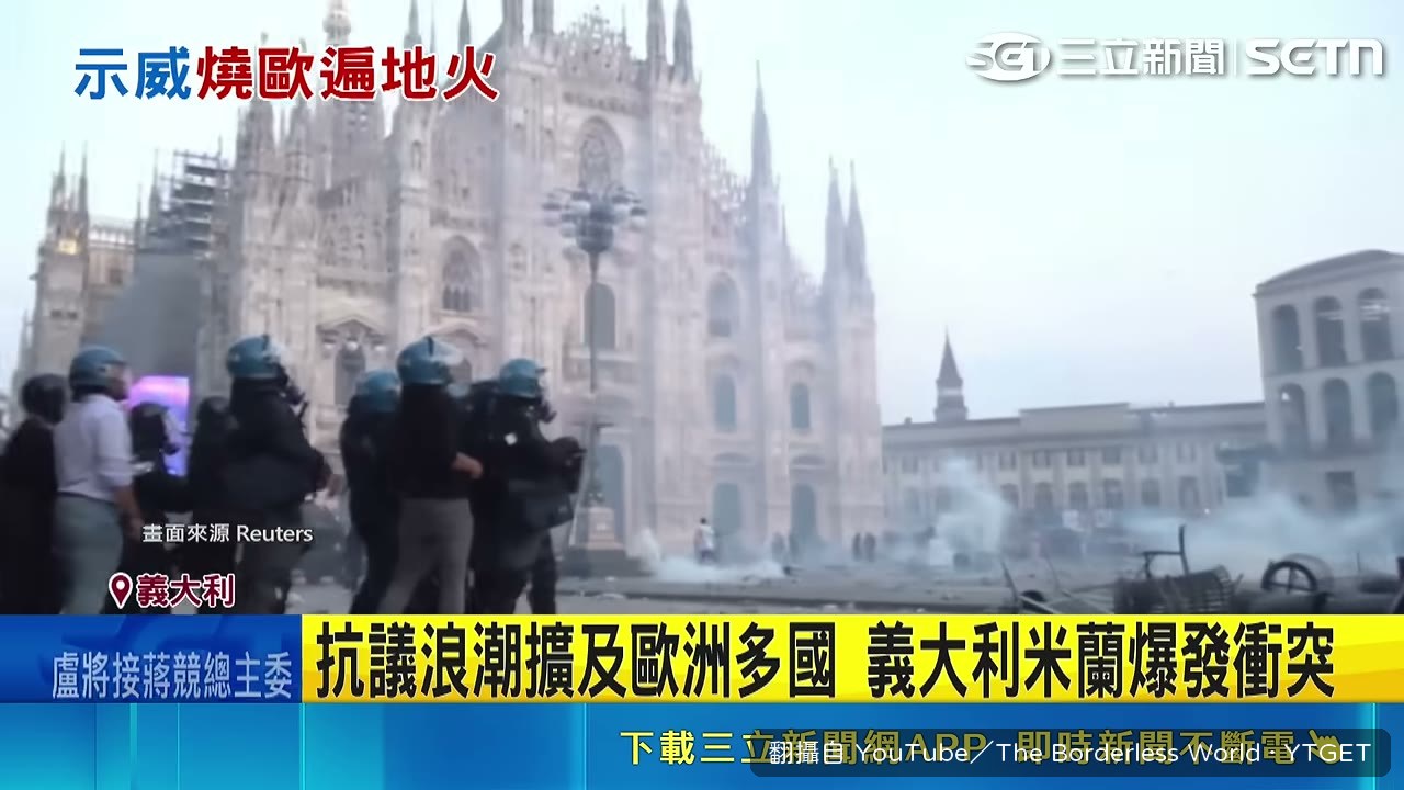 米蘭廣場上群眾朝警方丟石塊