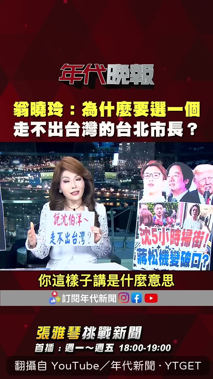 張雅琴解讀翁曉玲的潛台詞