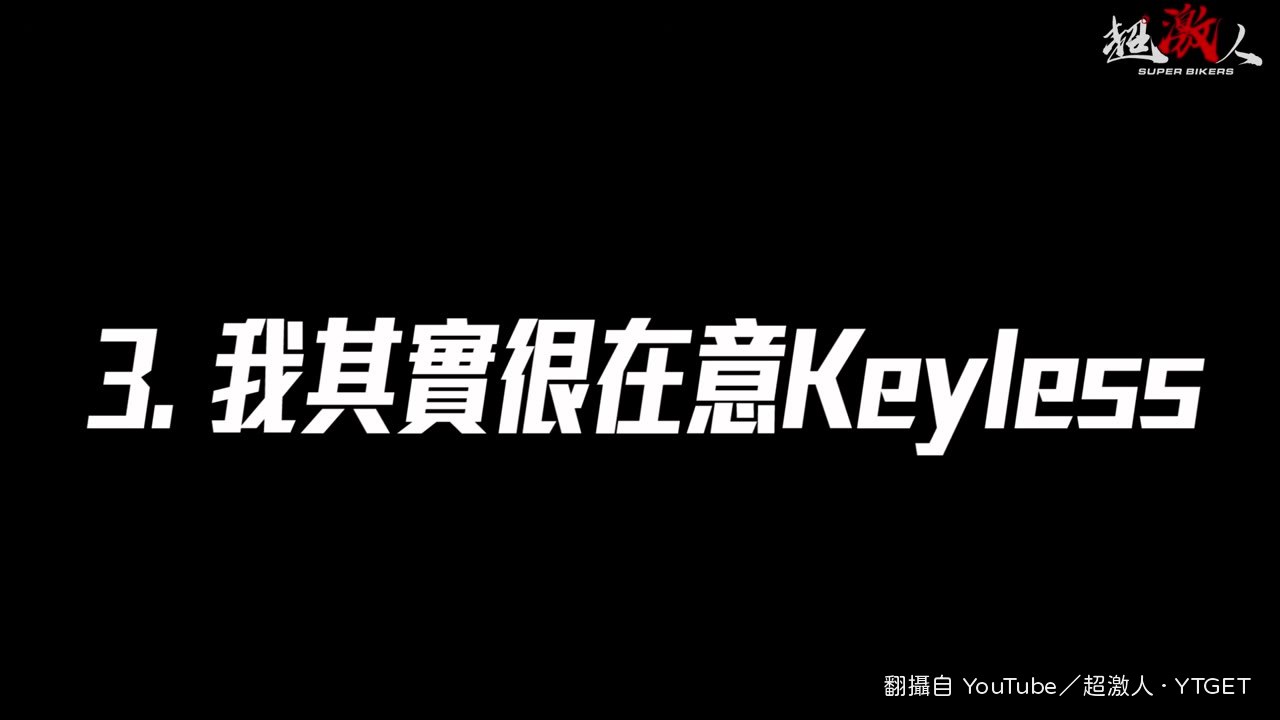 Keyless 是超激人最在意的配備