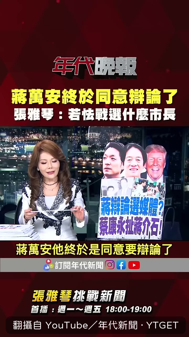 蔣萬安終於同意辯論