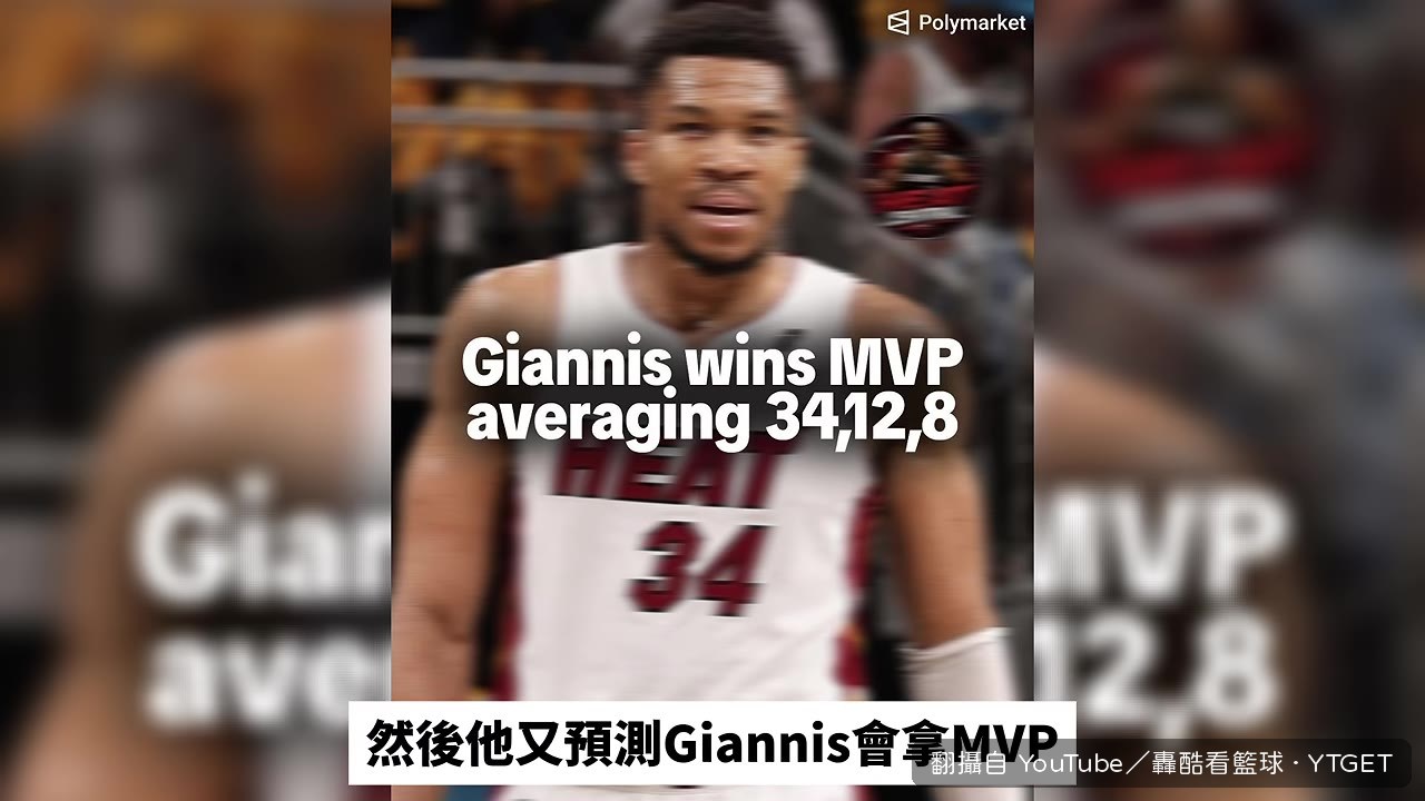 Giannis與Tatum的MVP之爭