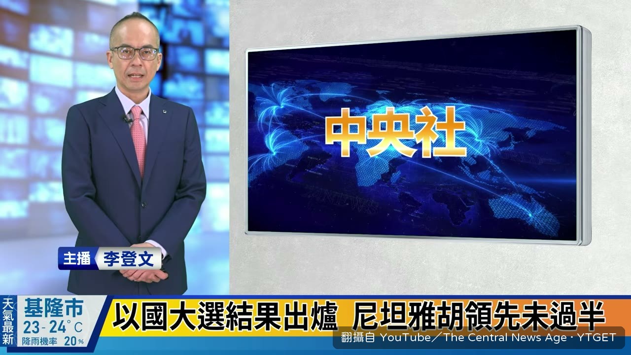 以色列大選結果出爐