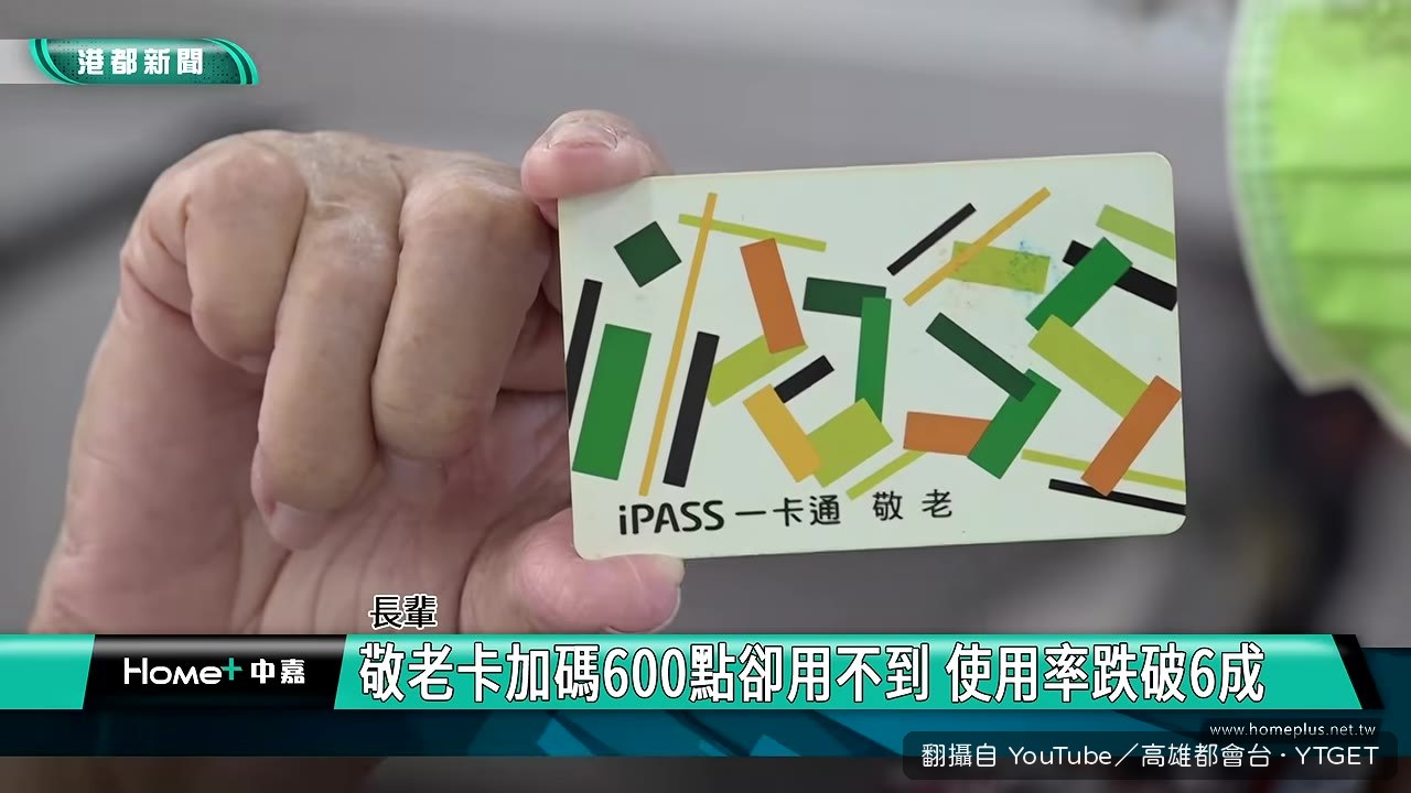 長輩受訪表示敬老卡不好用