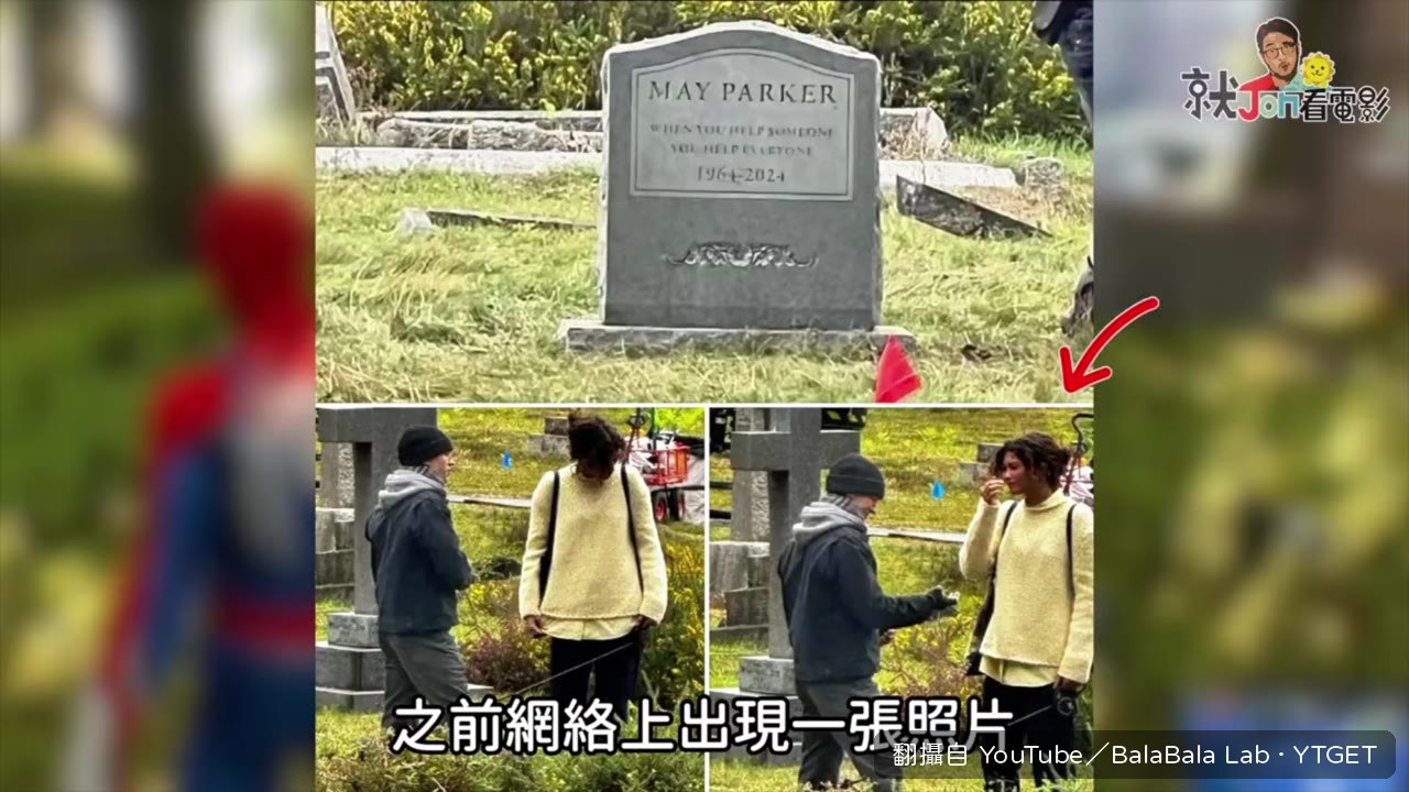 湯姆霍蘭德在梅嬸墓前即興演出