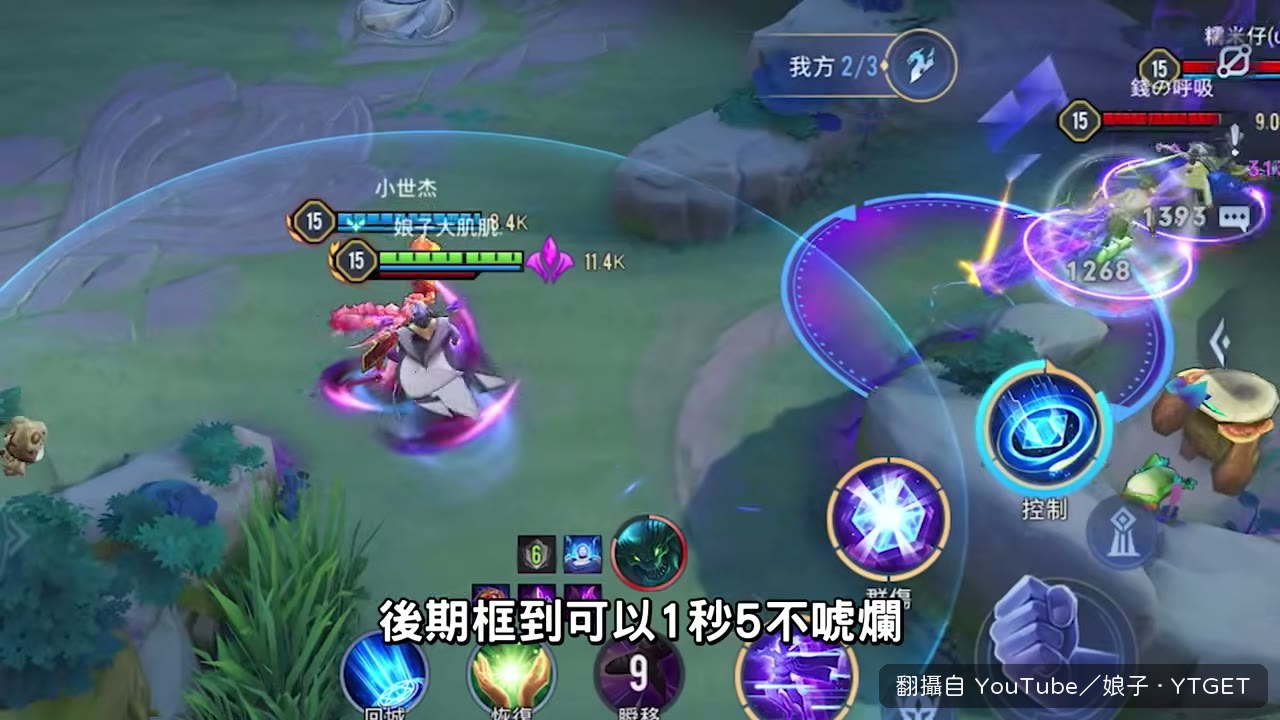 後期框到一秒五連殺