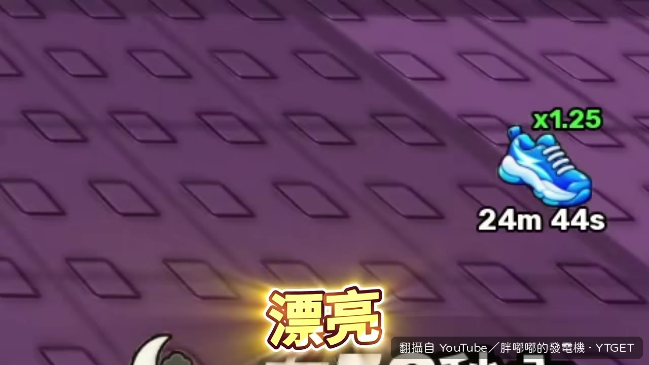永恆蛋到手，爽到撞到頭