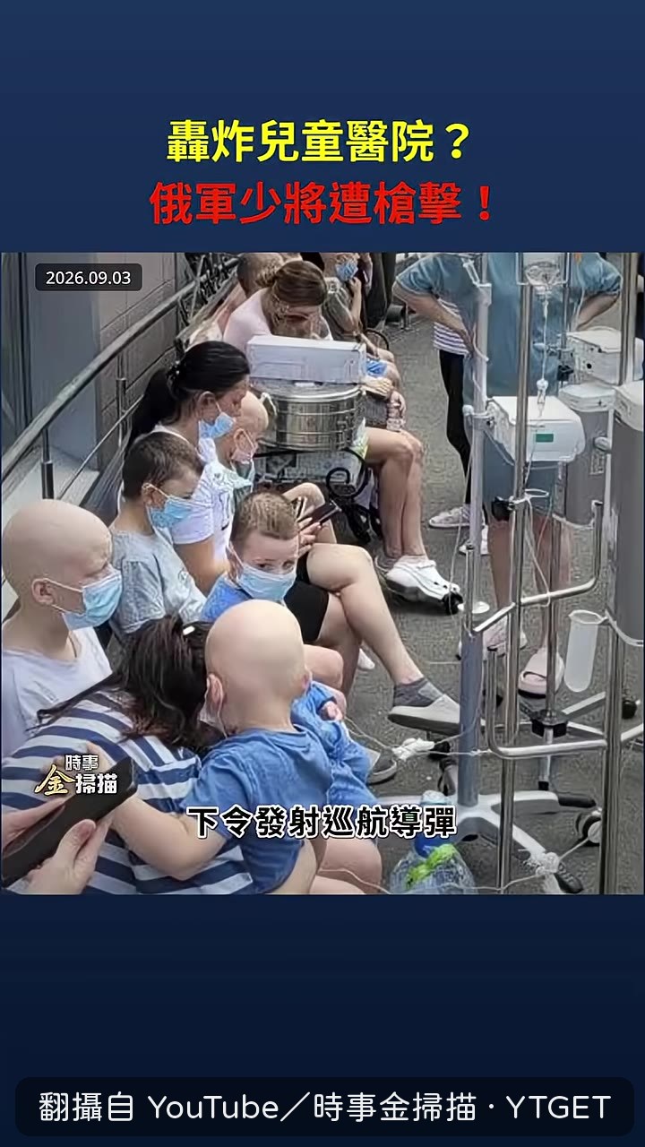 兒童醫院遭轟炸的畫面