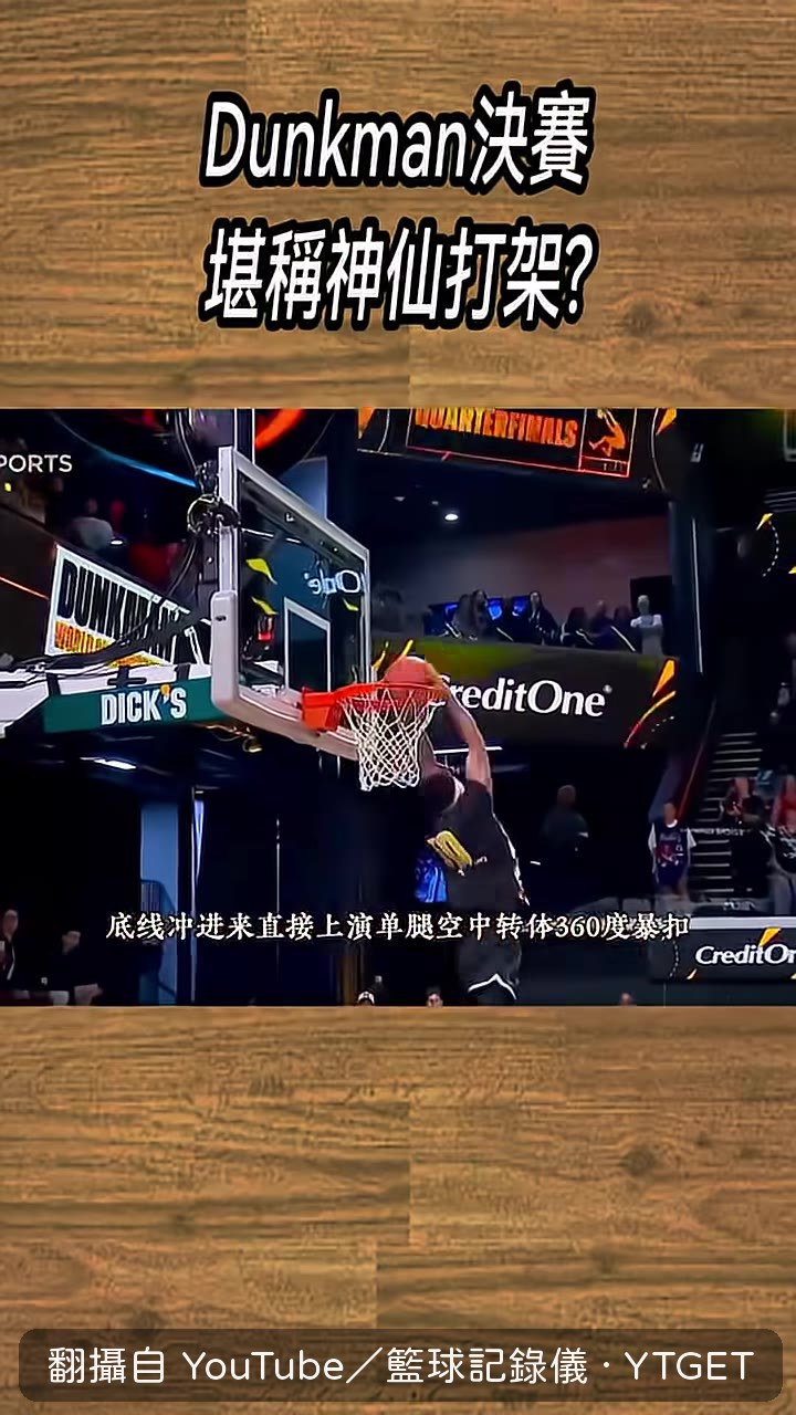 單腿之神空中轉體360度爆扣