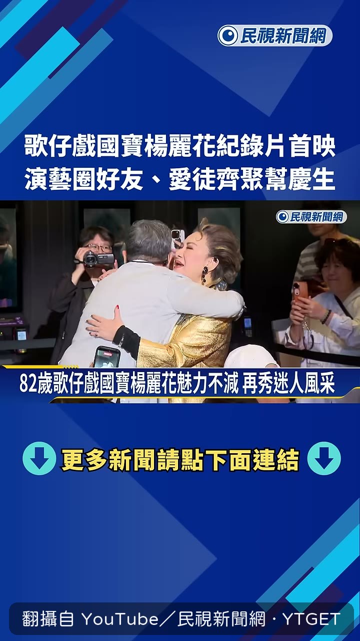 楊麗花當場走起歌仔戲步伐