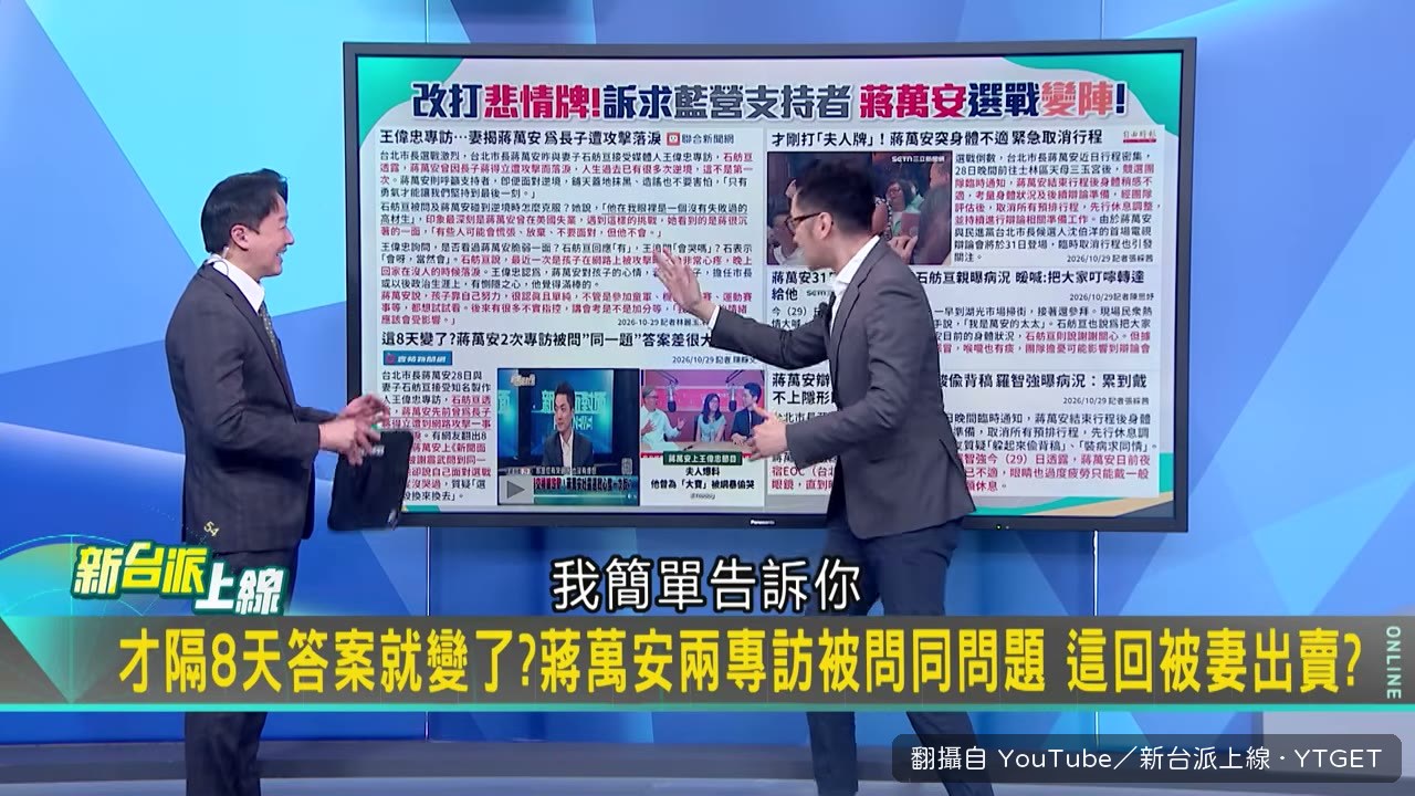 蔣萬安在專訪中接不住提問