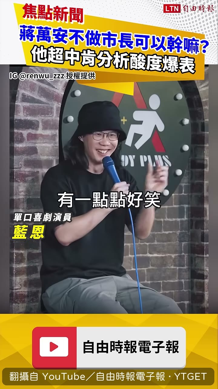 用喜劇結構對照市政回答