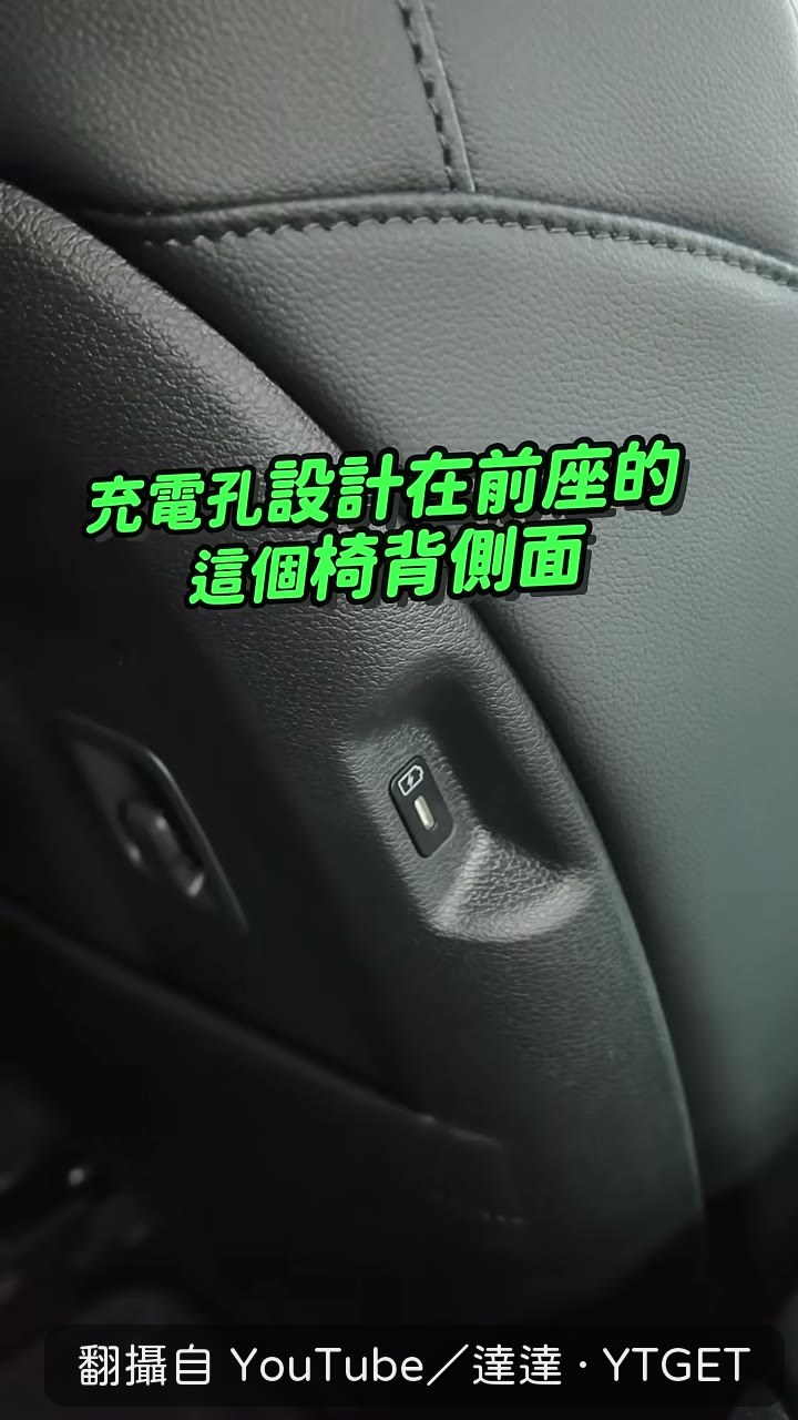 充電孔藏在座椅側面
