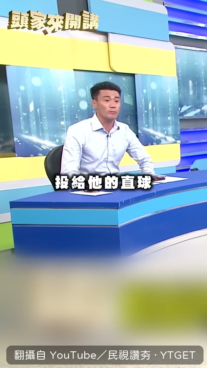 丁瑀形容蔣萬安什麼球都不敢接