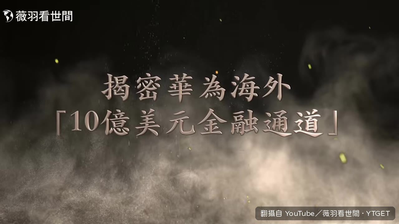 ICIJ密件揭露10億美元資金通道