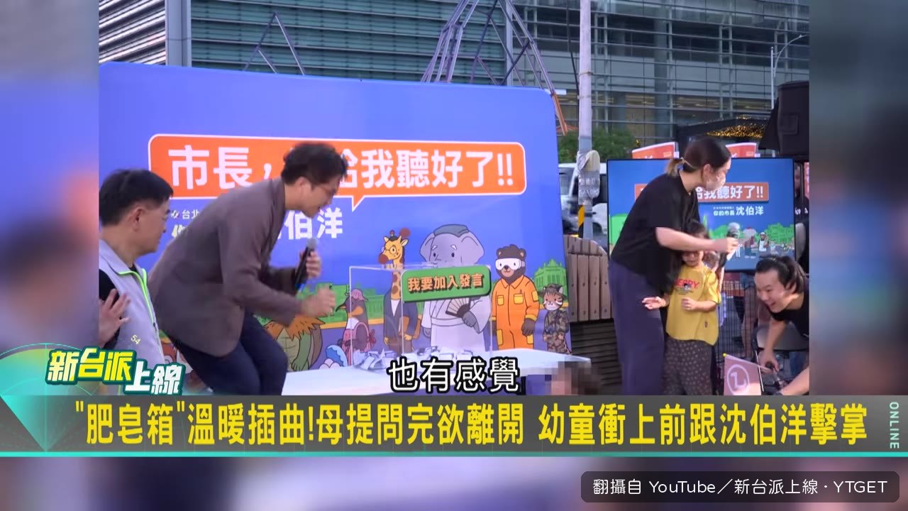 小朋友聽完跑來跟沈伯洋擊掌