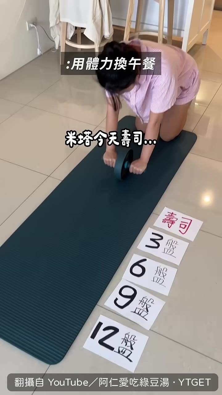 妮塔倒了九盤壽司