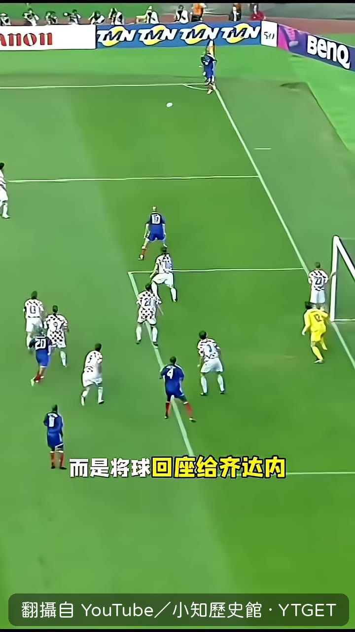 齊達內接球瞬間，克羅埃西亞防線開始移動