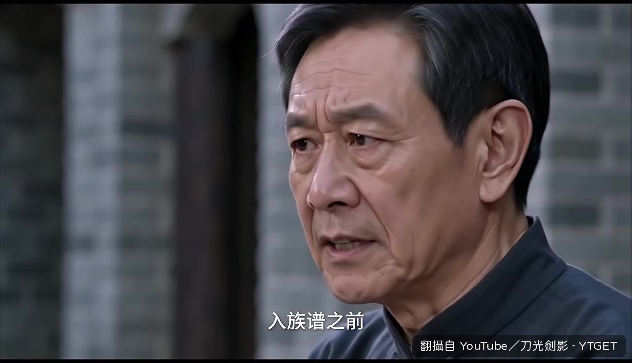 堂伯質疑沈念家世