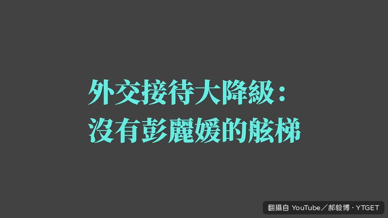 習近平走下飛機扶欄杆