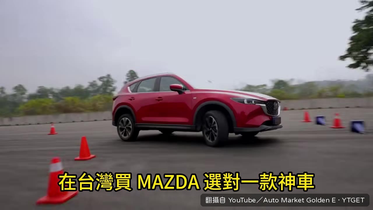 台灣馬自達紅黑榜開場