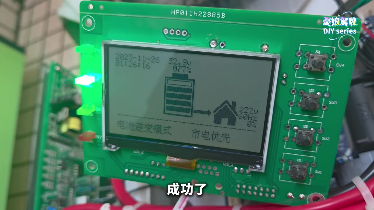 逆變器成功開機,憂娘駕駛大喊我成功了