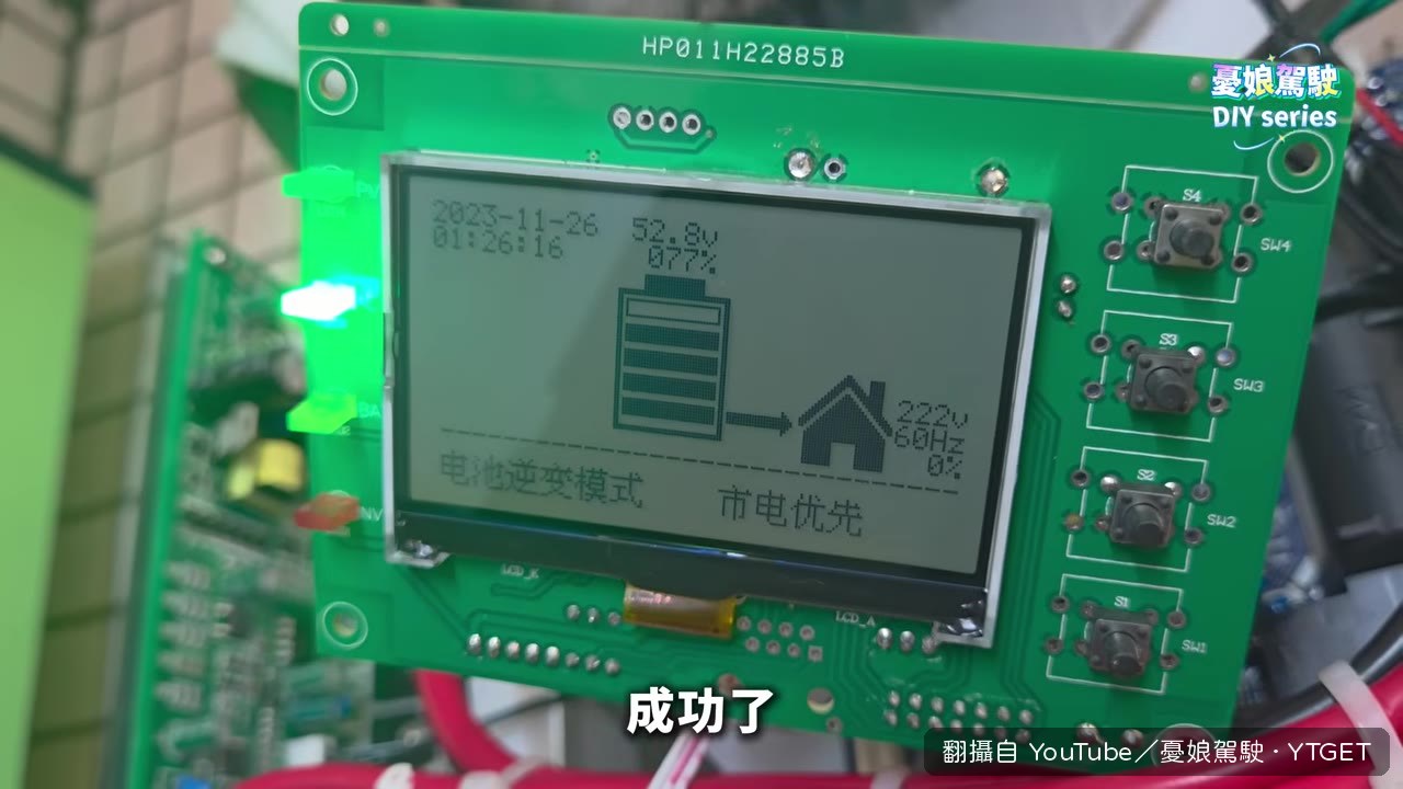 逆變器成功開機,憂娘駕駛大喊我成功了