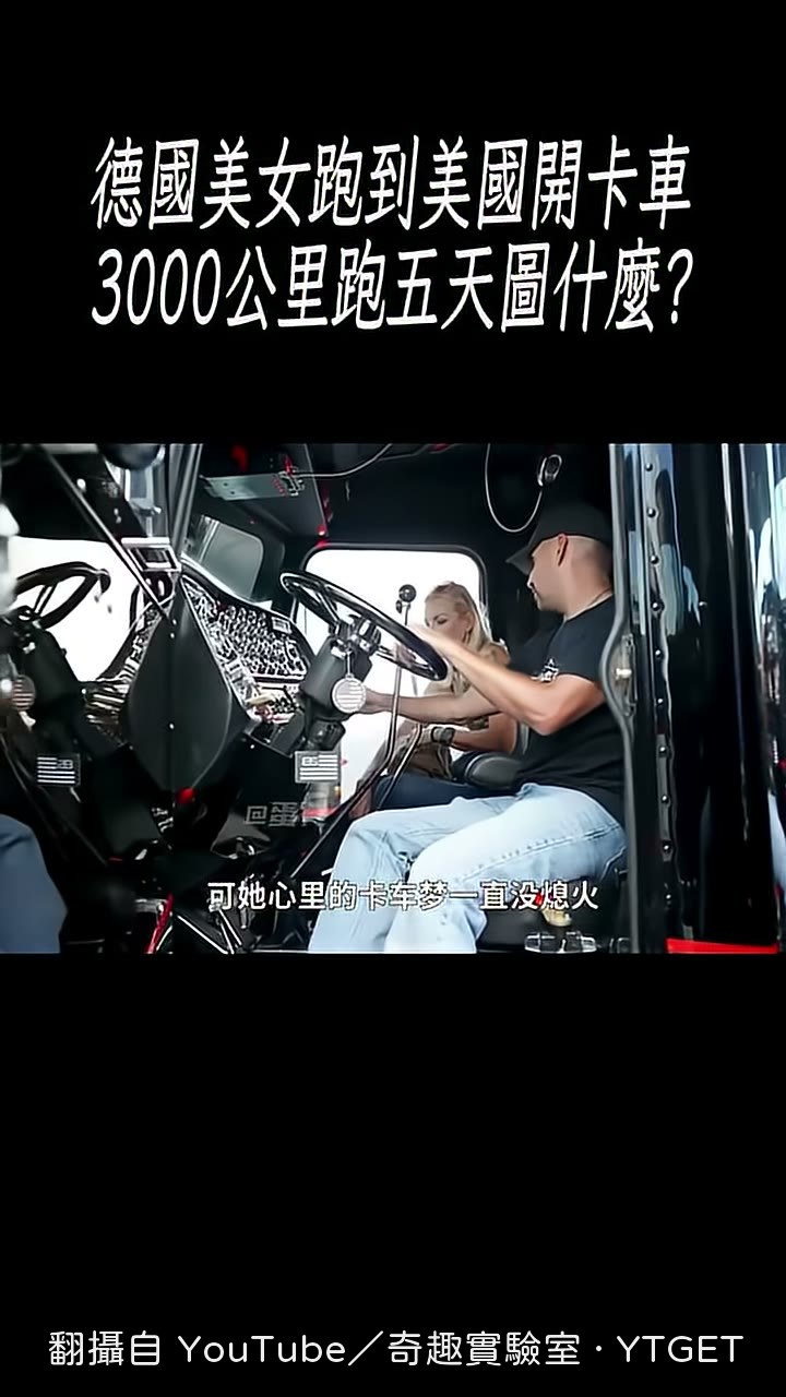 布利塔告別演藝圈轉行開卡車