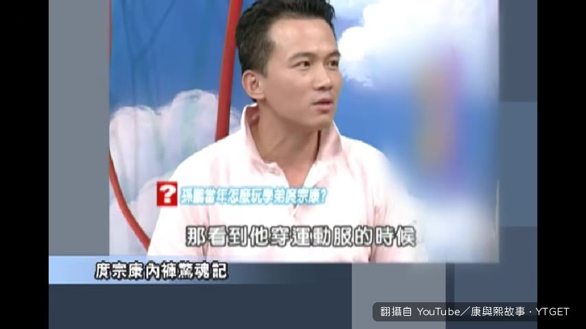 庹宗康在節目裡被脫褲子的往事
