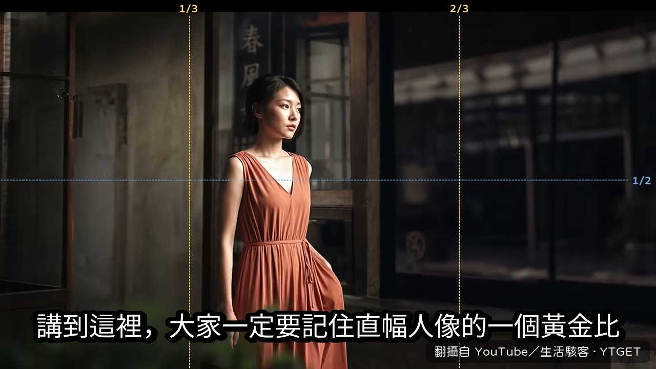 直幅人像的黃金比例構圖