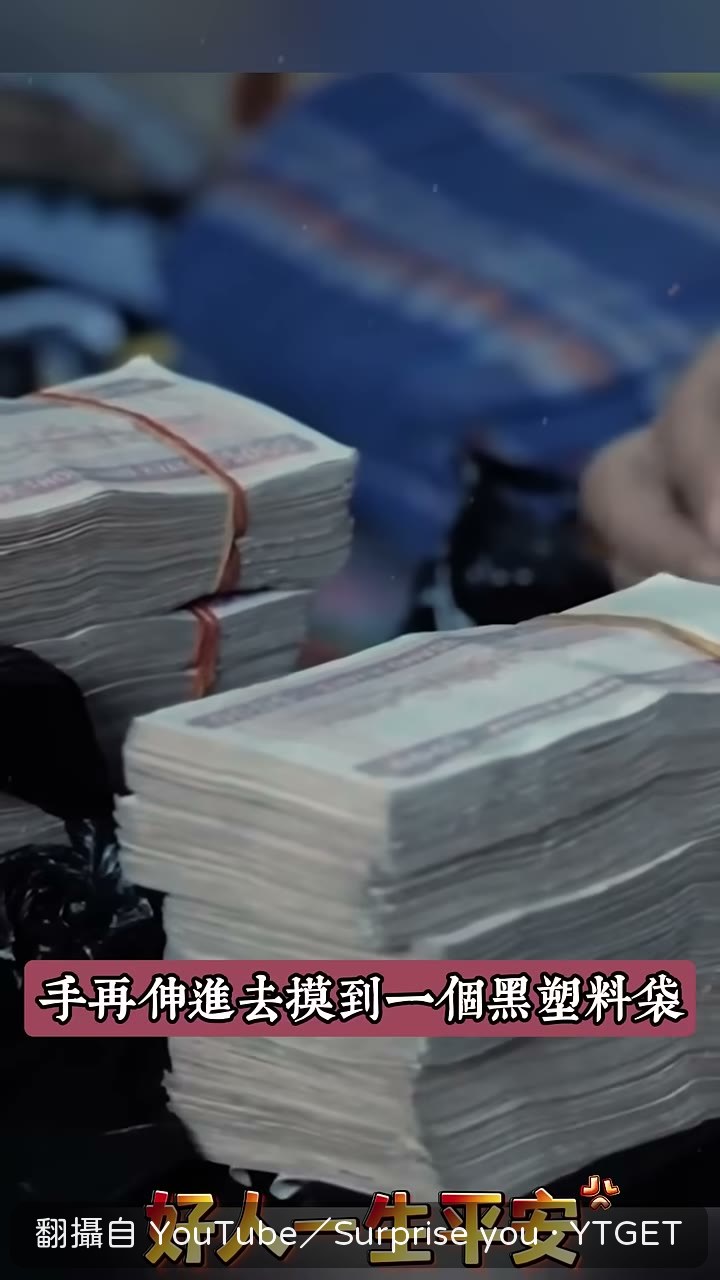 大爺翻出黑塑料袋,裡面是十二捆鈔票