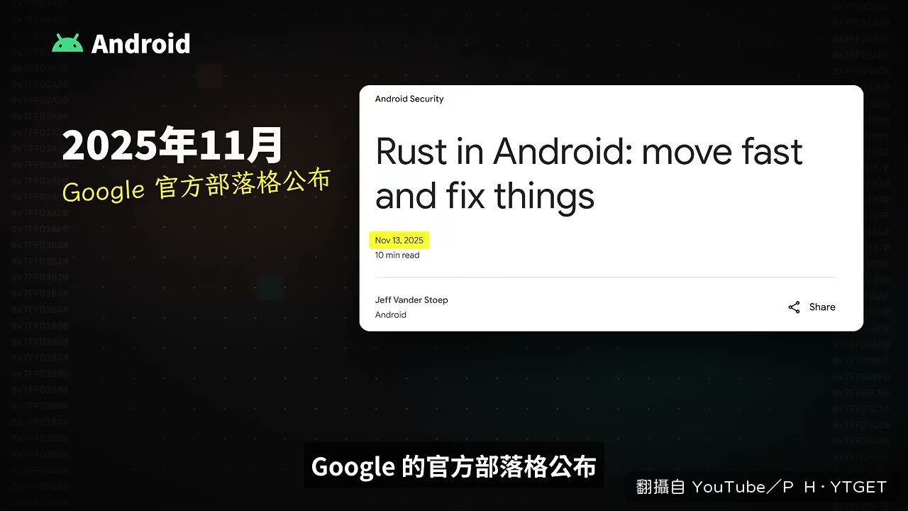 Android 新程式改 Rust 後漏洞大降