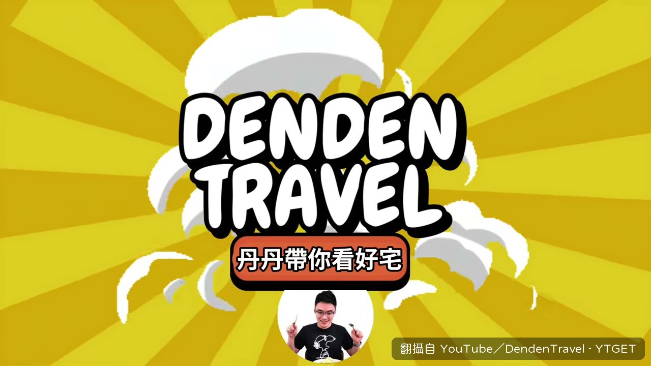 丹丹開場前先對屋主噴口氣清新劑