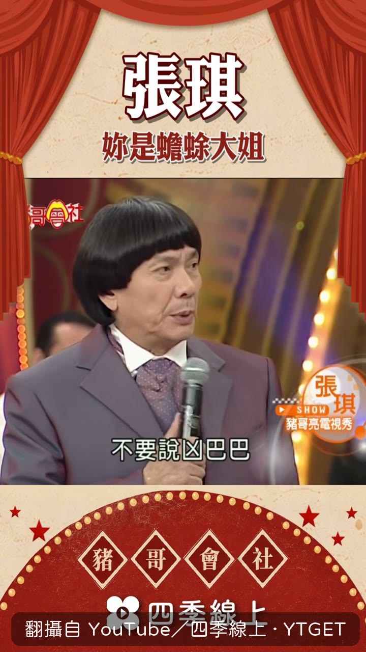 豬哥亮自稱溫柔,張琪當場吐槽