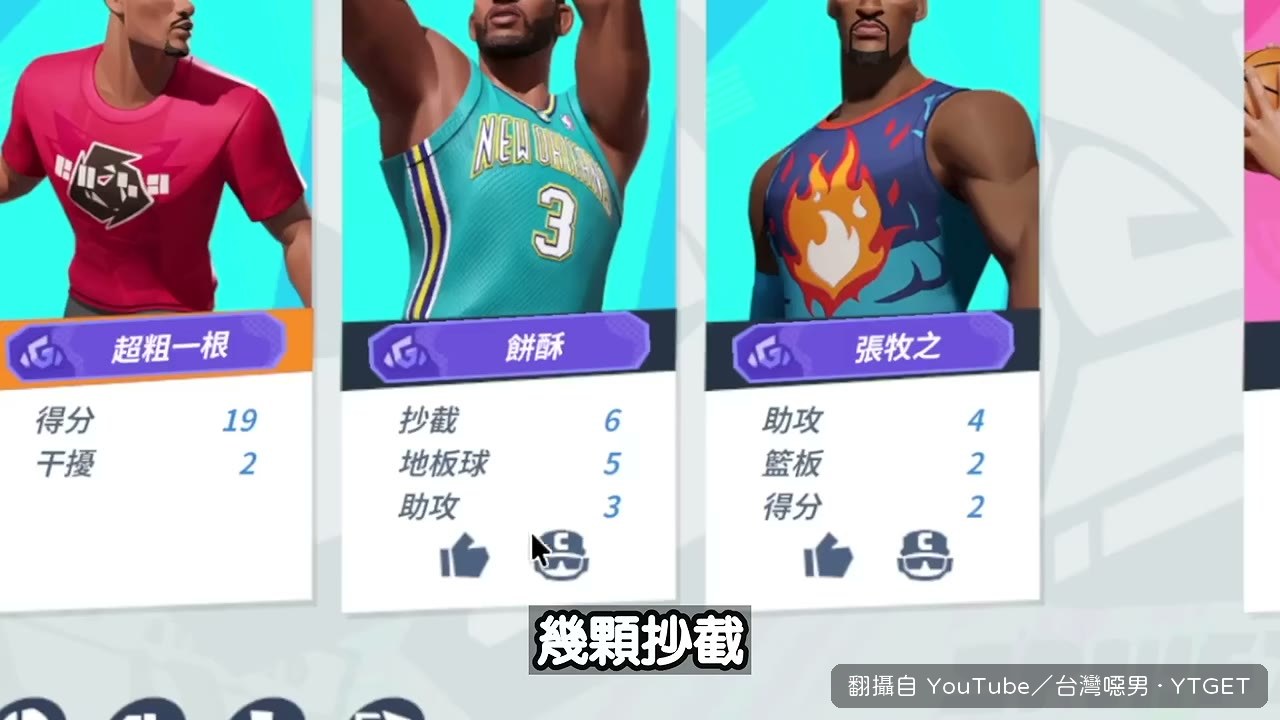 六顆抄截,對面快崩了