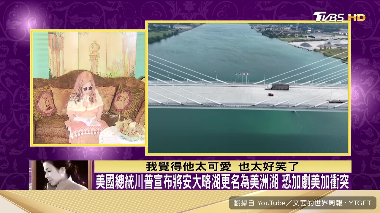 川普宣佈安大略湖改名美洲湖
