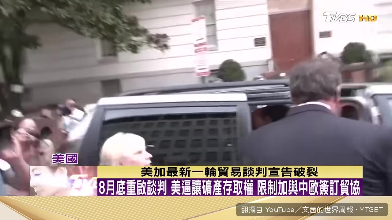 美加貿易談判破裂，加拿大代表退席