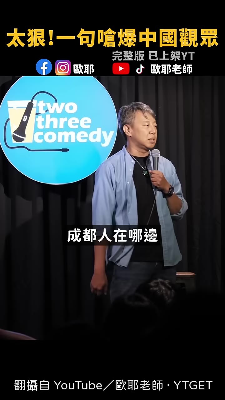 歐耶老師直接問觀眾是不是成都人