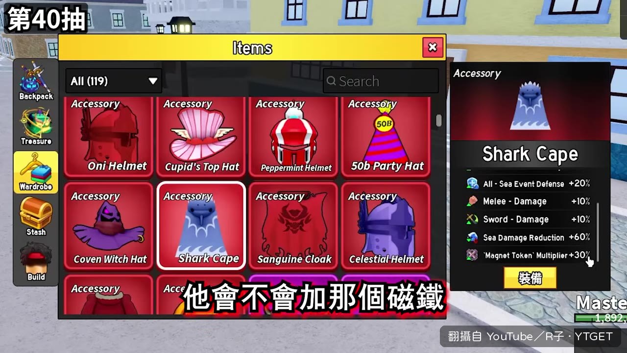 鯊魚披風加30%掉落率