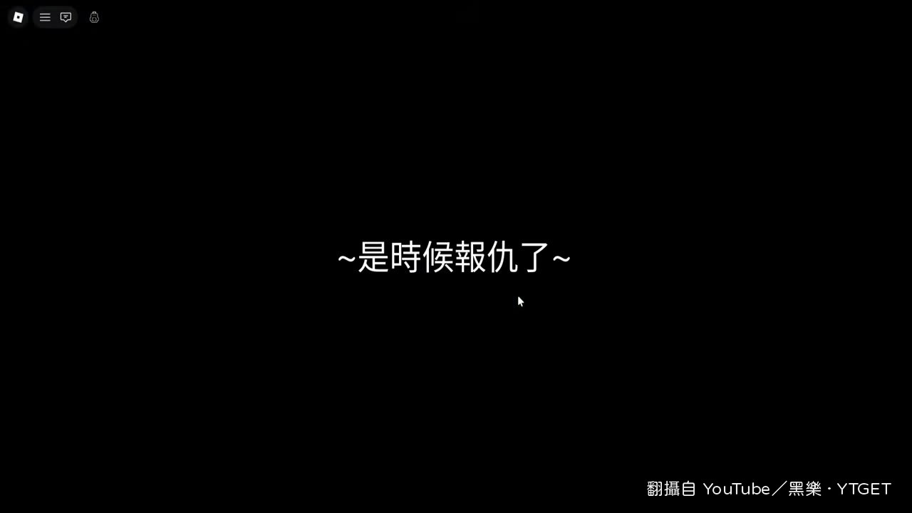 黑樂抄起球棒準備復仇